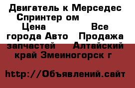 Двигатель к Мерседес Спринтер ом 612 CDI › Цена ­ 150 000 - Все города Авто » Продажа запчастей   . Алтайский край,Змеиногорск г.